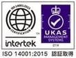 ISO14001：2015　認証取得